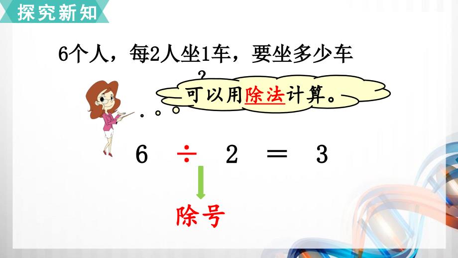 苏教版二年级数学上册4.4《认识除法》课件_第3页