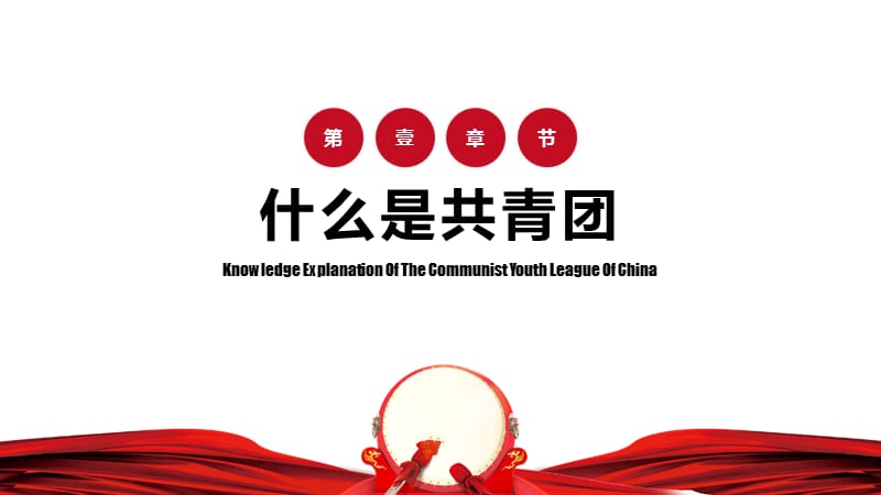 中国共产主义青年团知识讲解团课PPT课件（带内容）_第3页