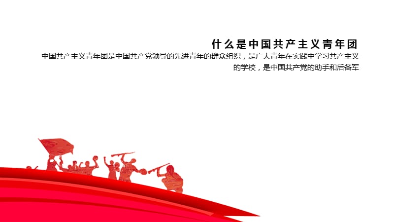 中国共产主义青年团知识讲解团课PPT课件（带内容）_第4页