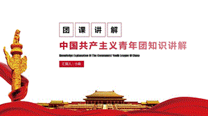 中国共产主义青年团知识讲解团课PPT课件（带内容）
