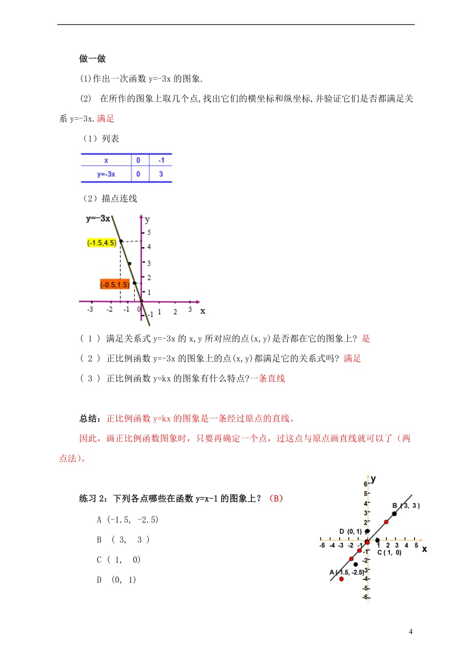 八年级数学上册 4.3 一次函数的图像（第1课时）教案 （新版）北师大版_第4页