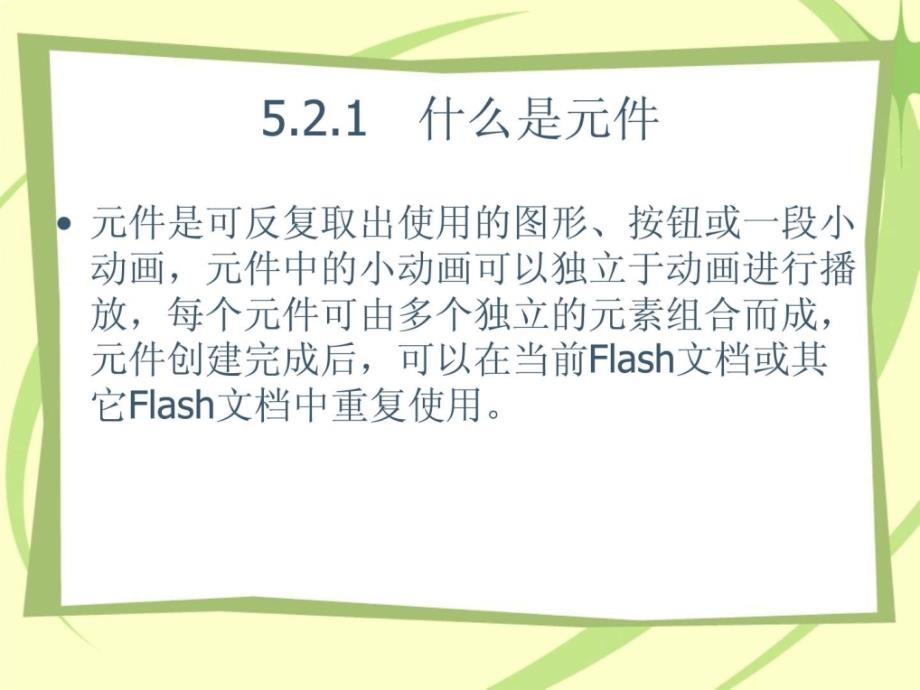flash cs5使用元件实例和库课件_第3页