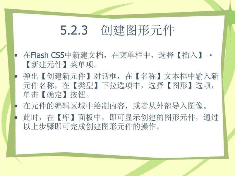 flash cs5使用元件实例和库课件_第5页