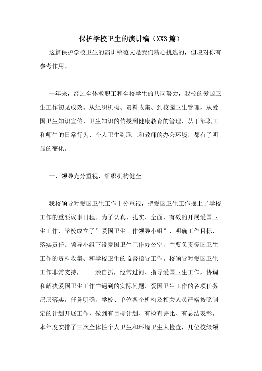 保护学校卫生的演讲稿（20203篇）_第1页