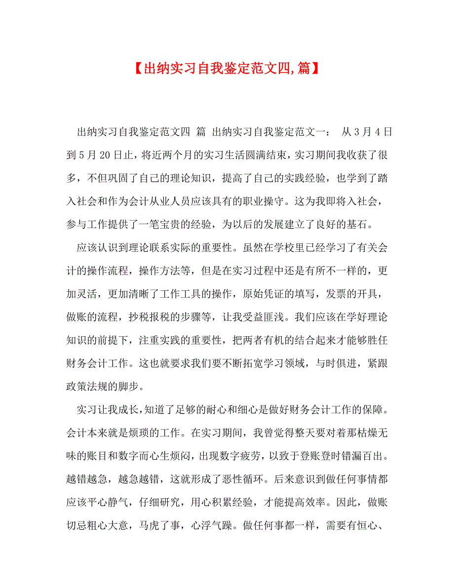 【出纳实习自我鉴定范文四篇】_第1页