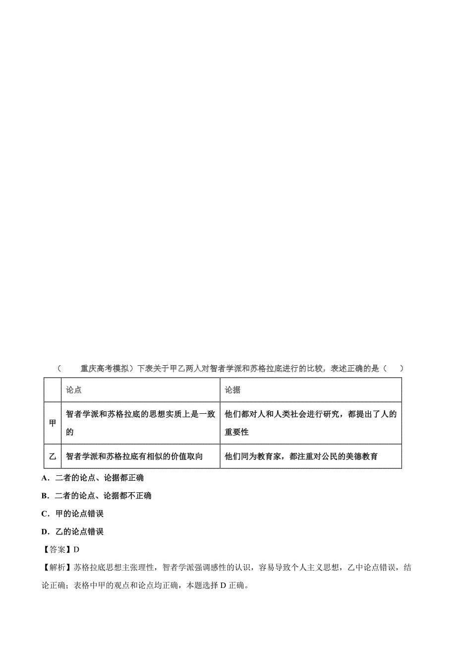 2020-2021年高考历史一轮复习必刷题：西方人文主义思想的起源【含答案】_第5页