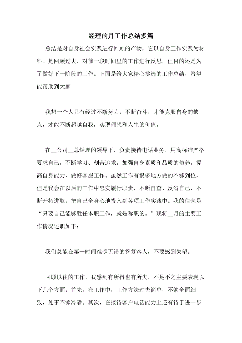 2020年经理的月工作总结多篇_第1页