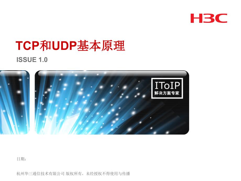 H3C TCP和UDP基本原理课件_第1页