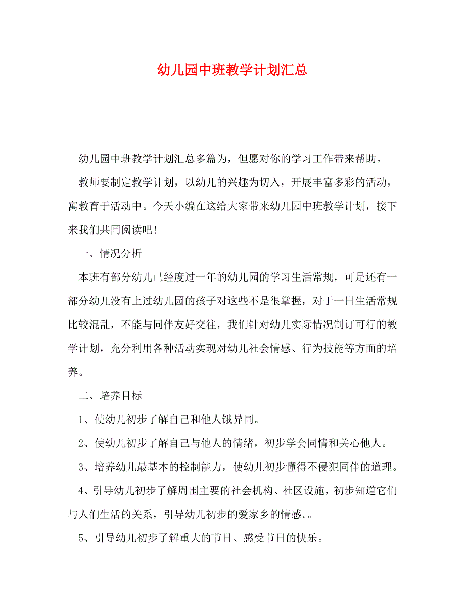 幼儿园中班教学计划汇总_第1页