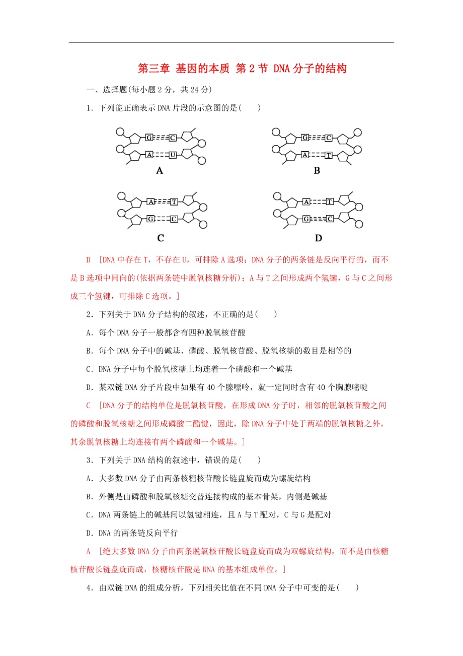 高中生物 第三章 基因的本质 第2节 DNA分子的结构课时作业八 新人教版必修2_第1页