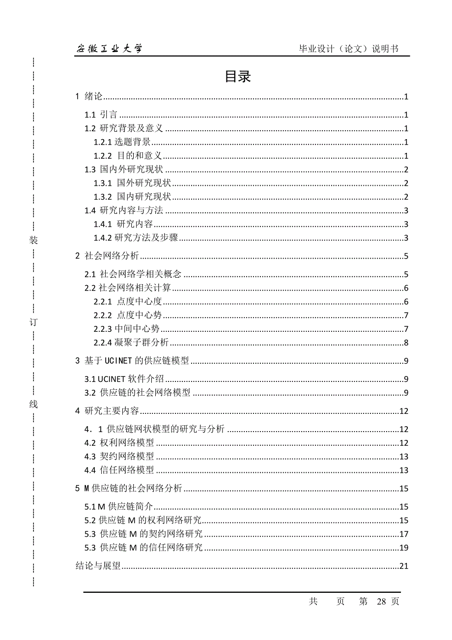 吴烁-基于Ucinet的供应链社会网络分析研究3.doc_第4页