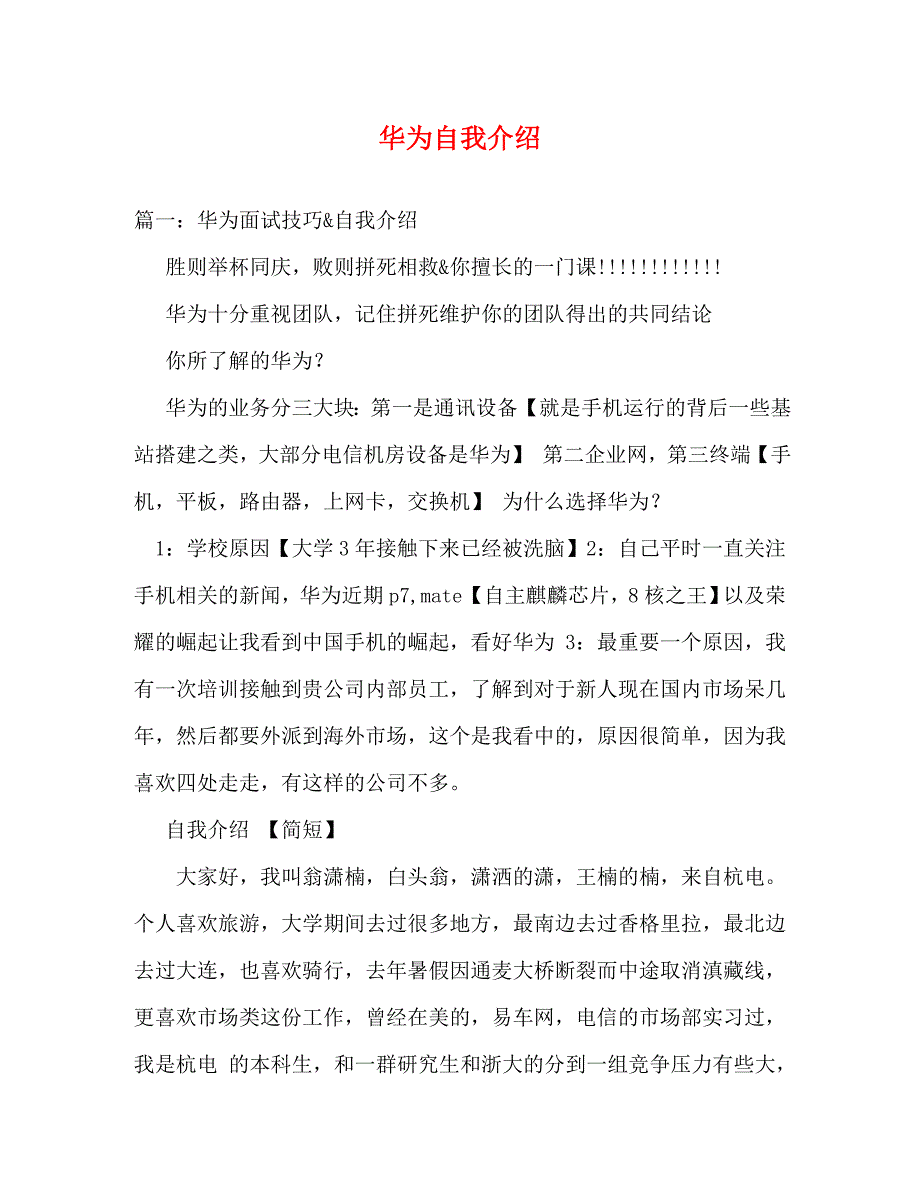 华为自我介绍_0_第1页