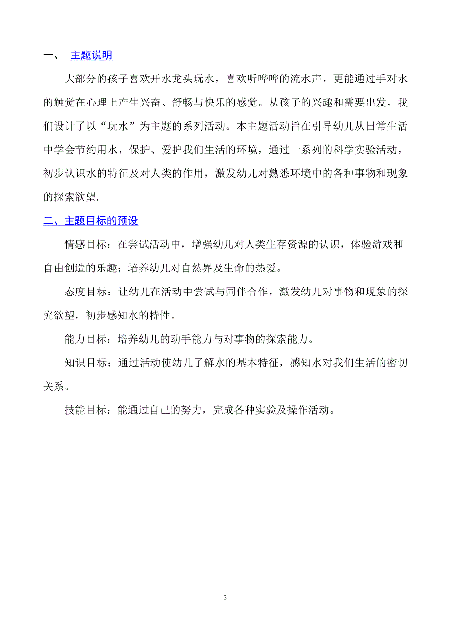 413编号小班主题探究活动设计《好玩的水》_第2页