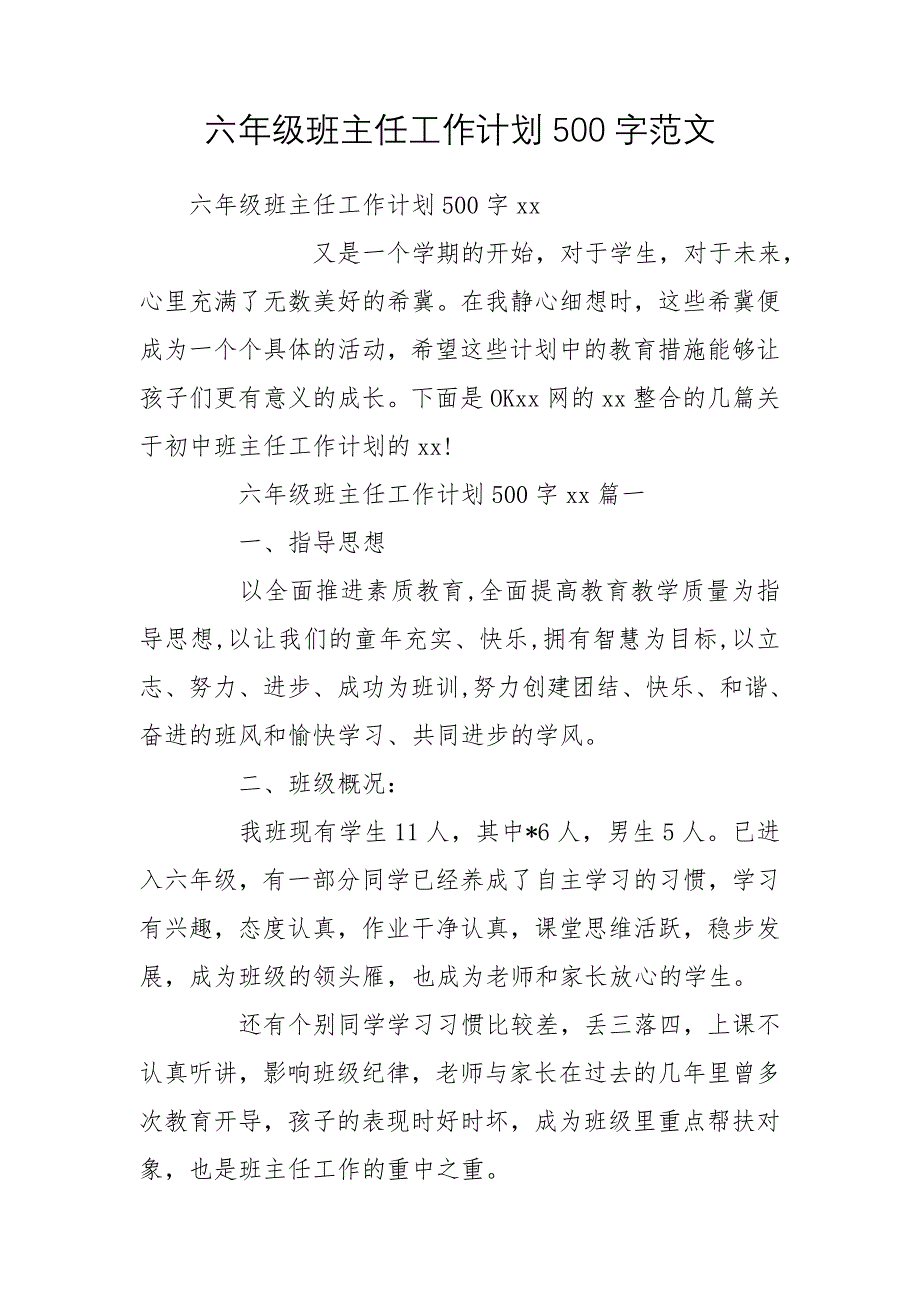 六年级班主任工作计划500字范文_第1页