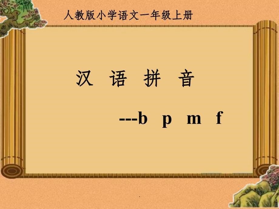 部编版bpmf教学精-以游戏促教学ppt课件_第5页