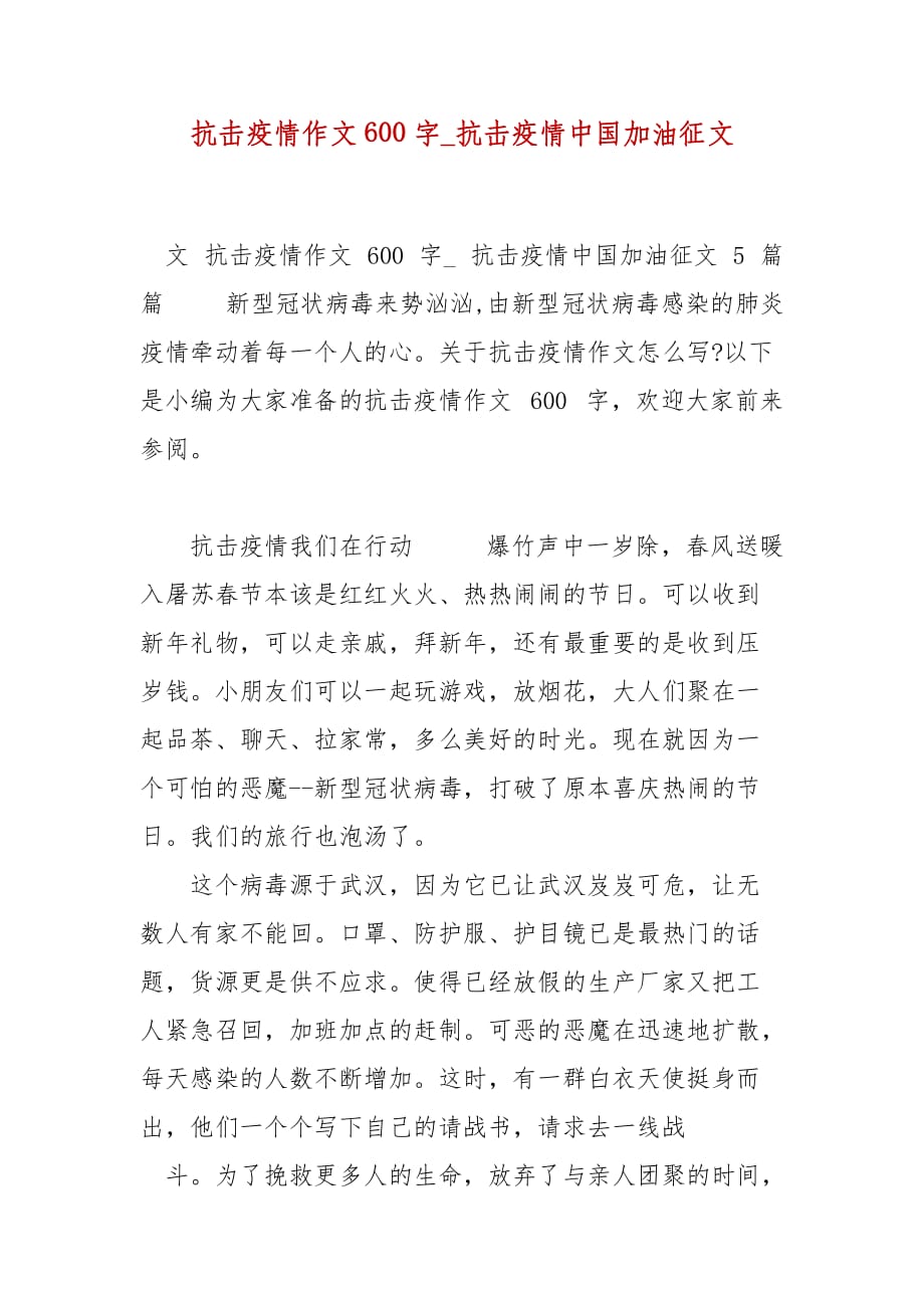 精编抗击疫情作文600字_抗击疫情中国加油征文（三）_第1页