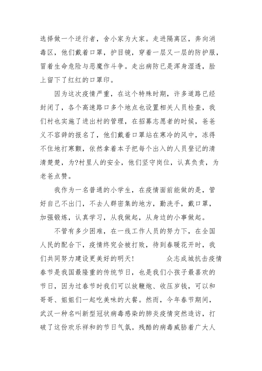 精编抗击疫情作文600字_抗击疫情中国加油征文（三）_第2页