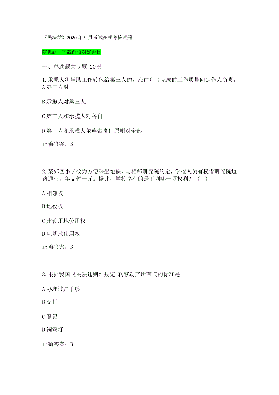 “答案”兰州大学《民法学》2020年9月考试在线试题考核_第1页