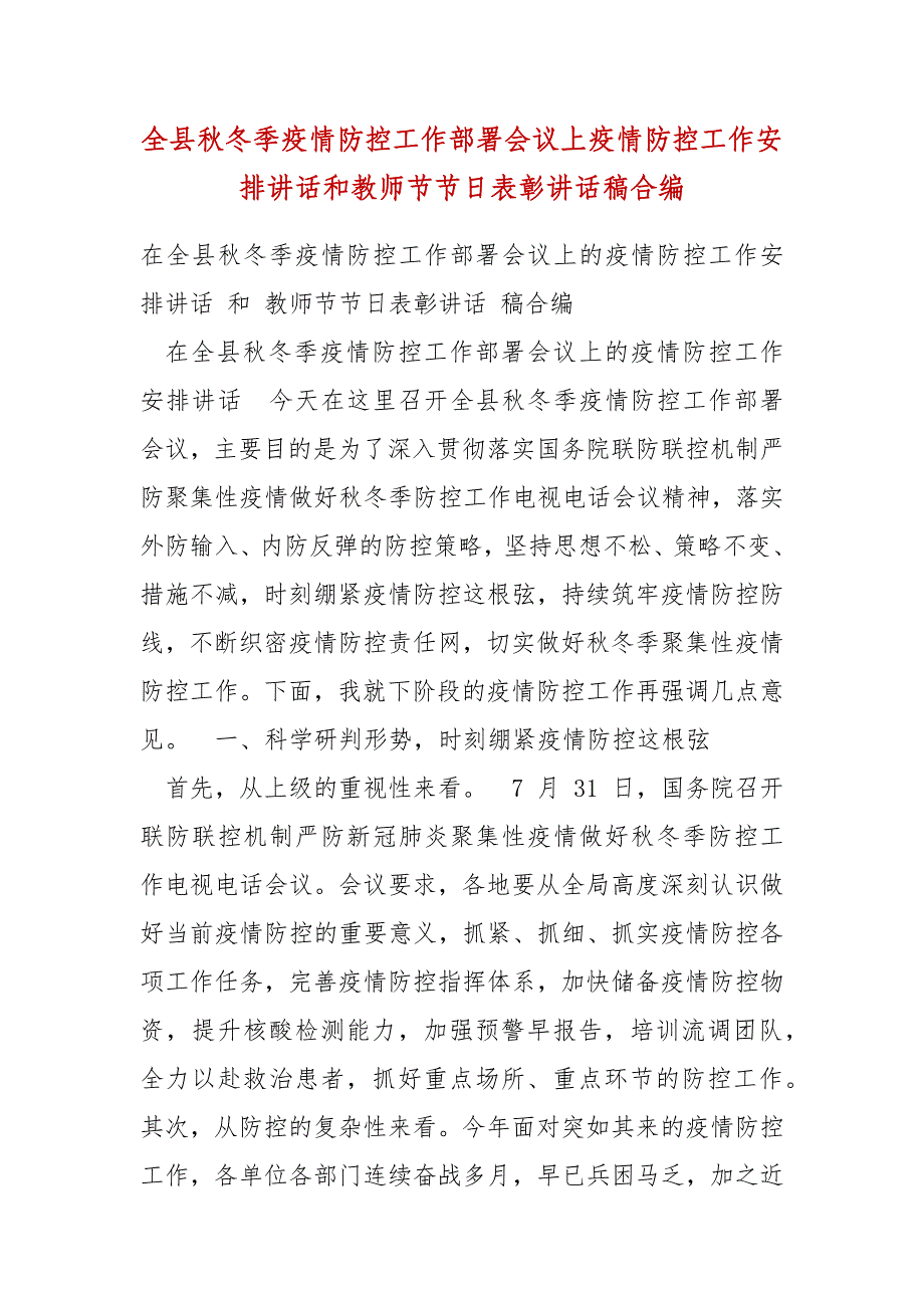 精编全县秋冬季疫情防控工作部署会议上疫情防控工作安排讲话和教师节节日表彰讲话稿合编（三）_第1页