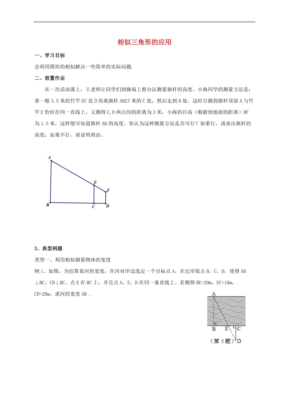 中考数学 3.5 相似三角形的应用学案（无答案）_第1页