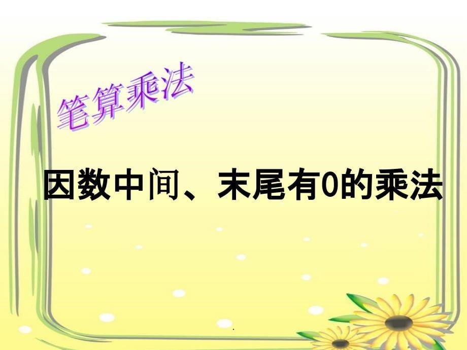 因数中间、末尾有0的笔算乘法1ppt课件_第5页