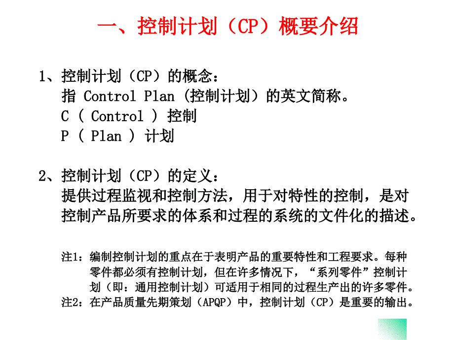 CP控制计划(control_plan培训内容)课件_第1页