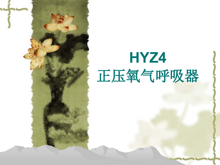 HYZ4正压氧气呼吸器 (舱式)课件_第1页