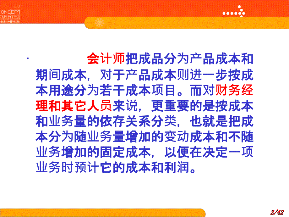 武科大管理会计2成本性态分析精编版_第2页