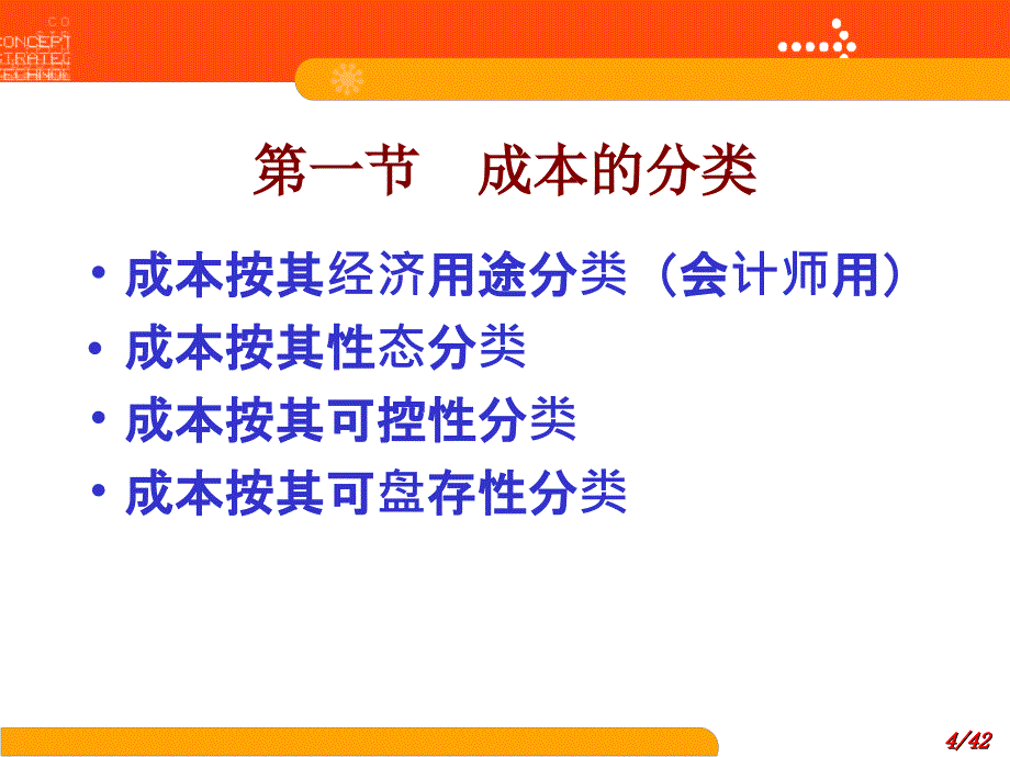 武科大管理会计2成本性态分析精编版_第4页