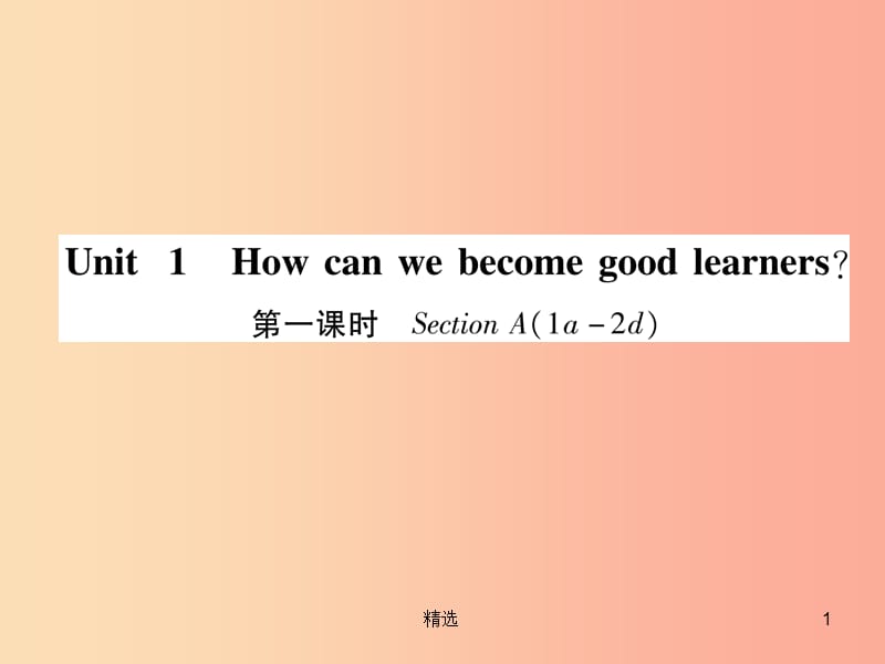九年级英语全册 Unit 1 How can we become good learners（第1课时）Section A（1a-2d）作业课件 新人教版_第1页