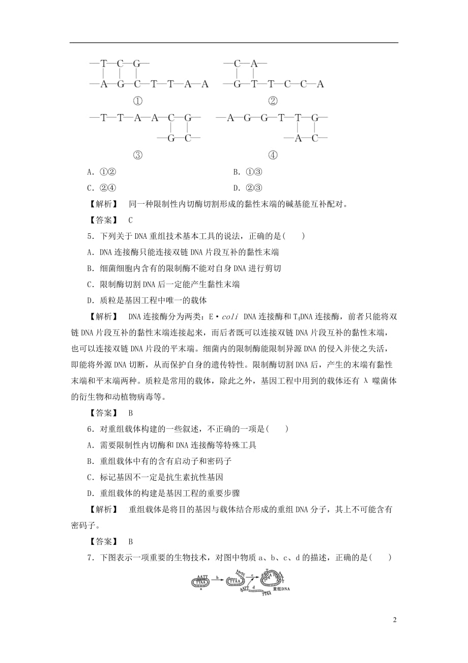 高中生物 第一单元 生物技术与生物工程 第一章 基因工程和蛋白质工程 第1节 基因工程的原理学业分层测评1 中图版选修3_第2页