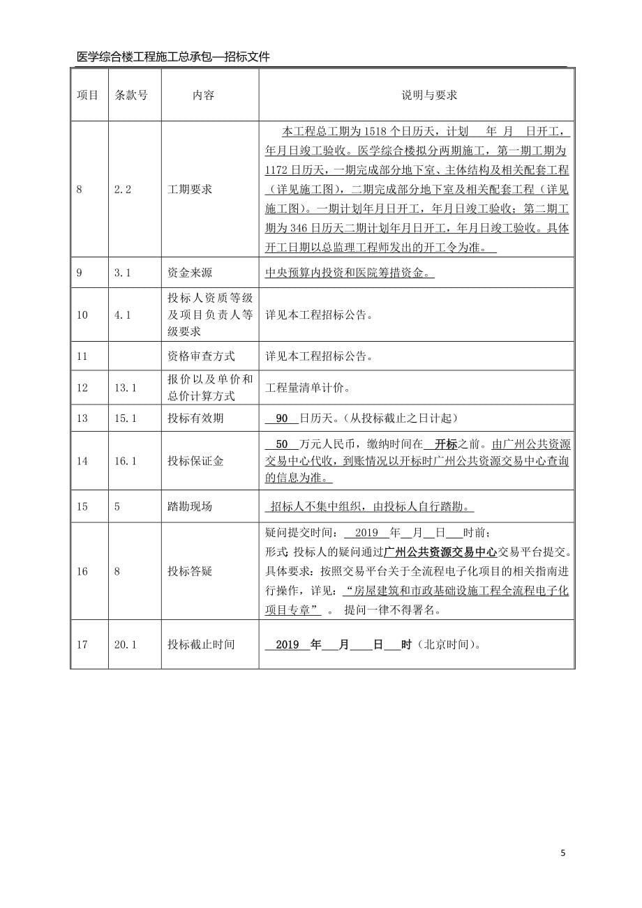 医学综合楼工程施工总承包招标文件_第5页