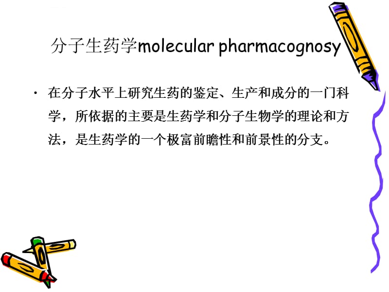 DNA分子标记用于中药鉴定课件_第2页