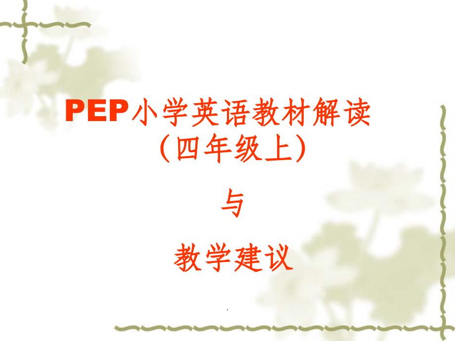 PEP小学英语教材解读(四年级上)与教学建议ppt课件_第1页