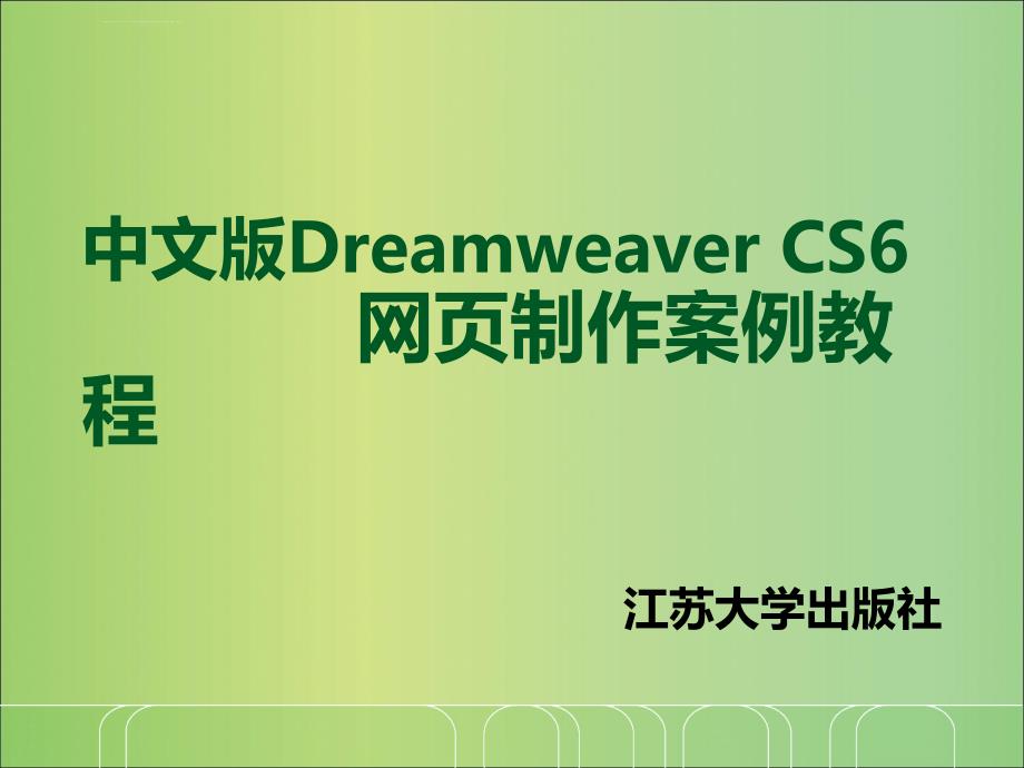 dreamweaver网页设计项目一课件_第1页