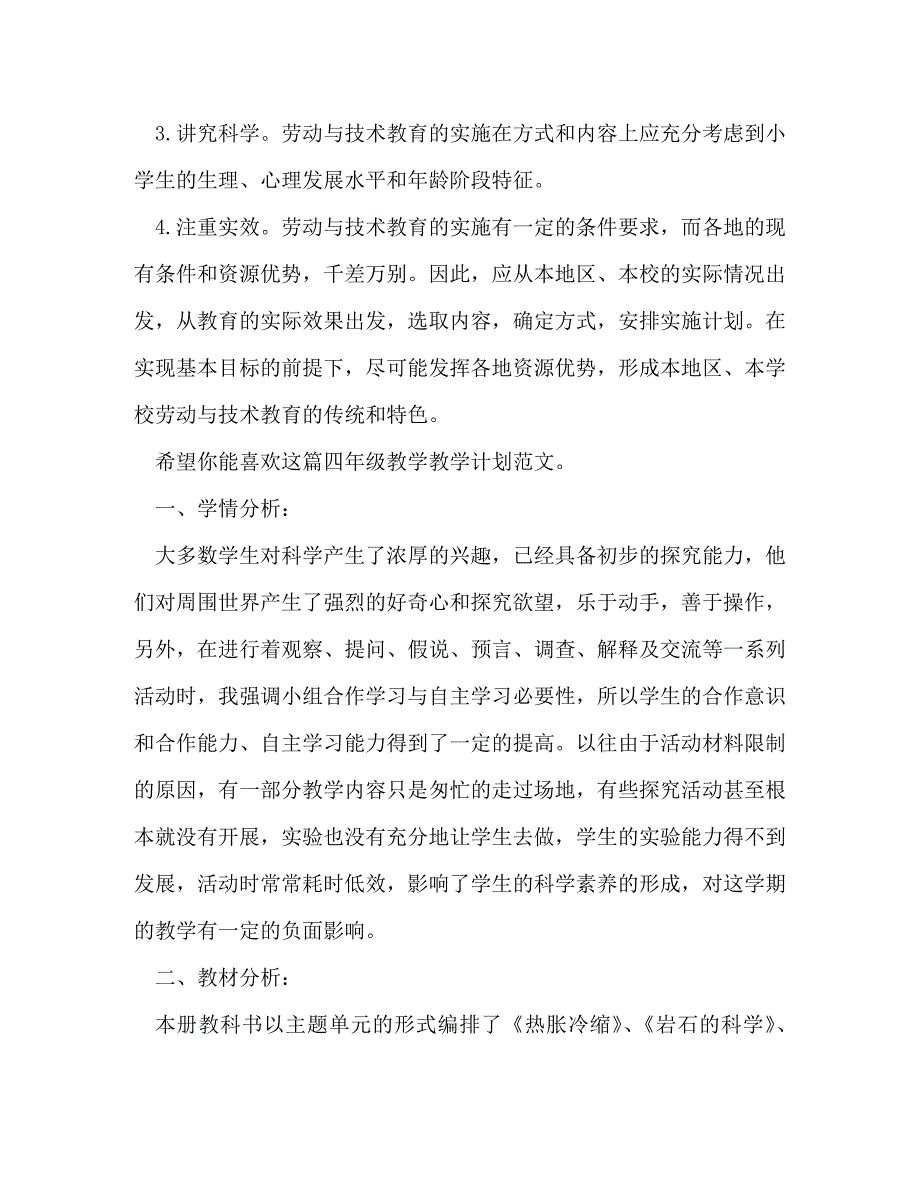 四年级教学教学计划（共合集）_第4页