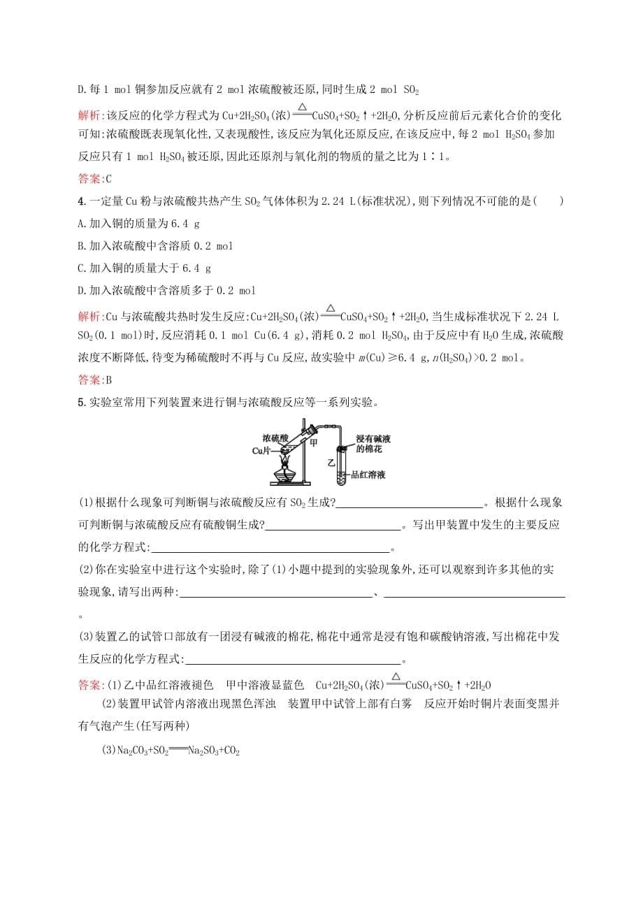 高中化学 第4章 非金属及其化合物 第四节 氨 硝酸 硫酸（第2课时）浓硫酸的特性课后训练 新人教版必修1_第5页