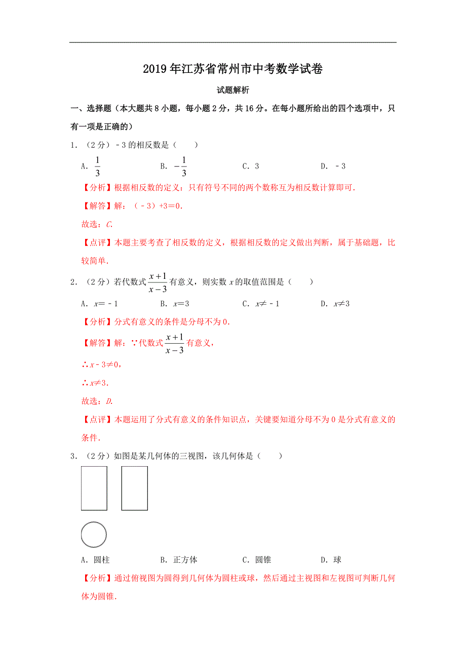 2019年江苏省常州市中考数学试题--解析版._第1页