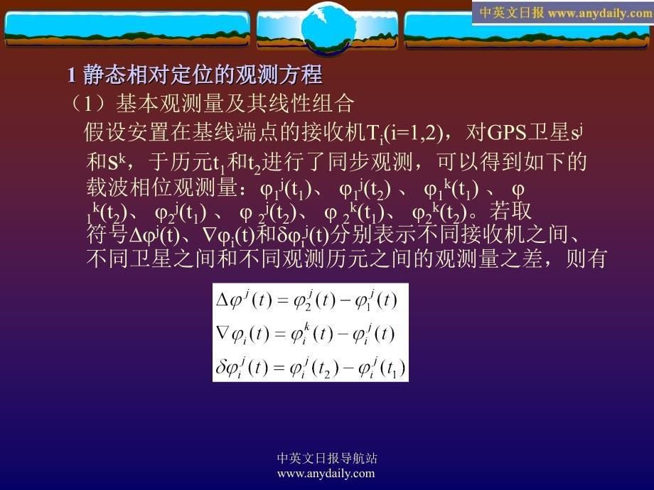 GPS原理及应用课件(第八章 GPS相对定位原理)_第5页