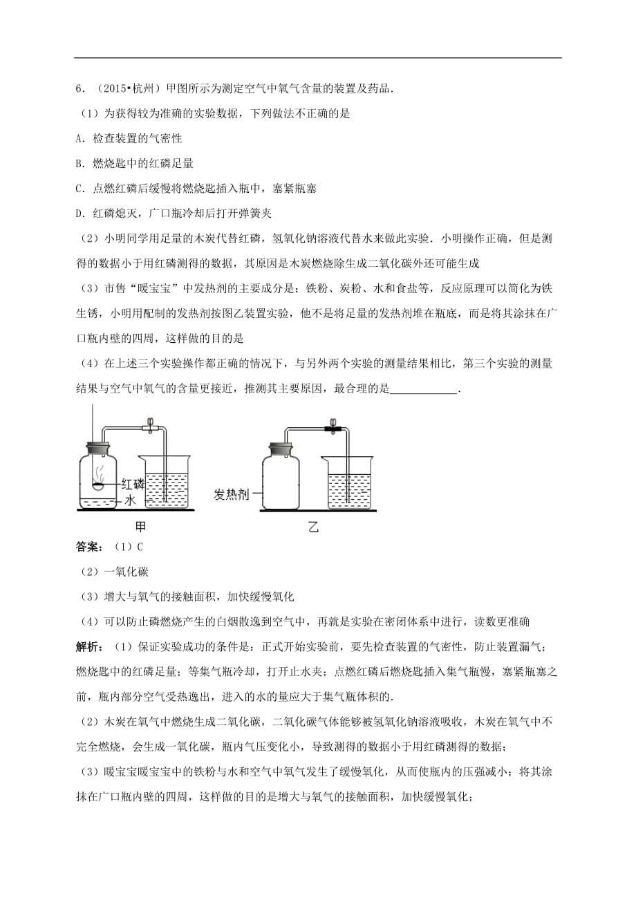 中考化学考点全解 考点三 空气的成分及氧气含量的测定（含解析）_第5页