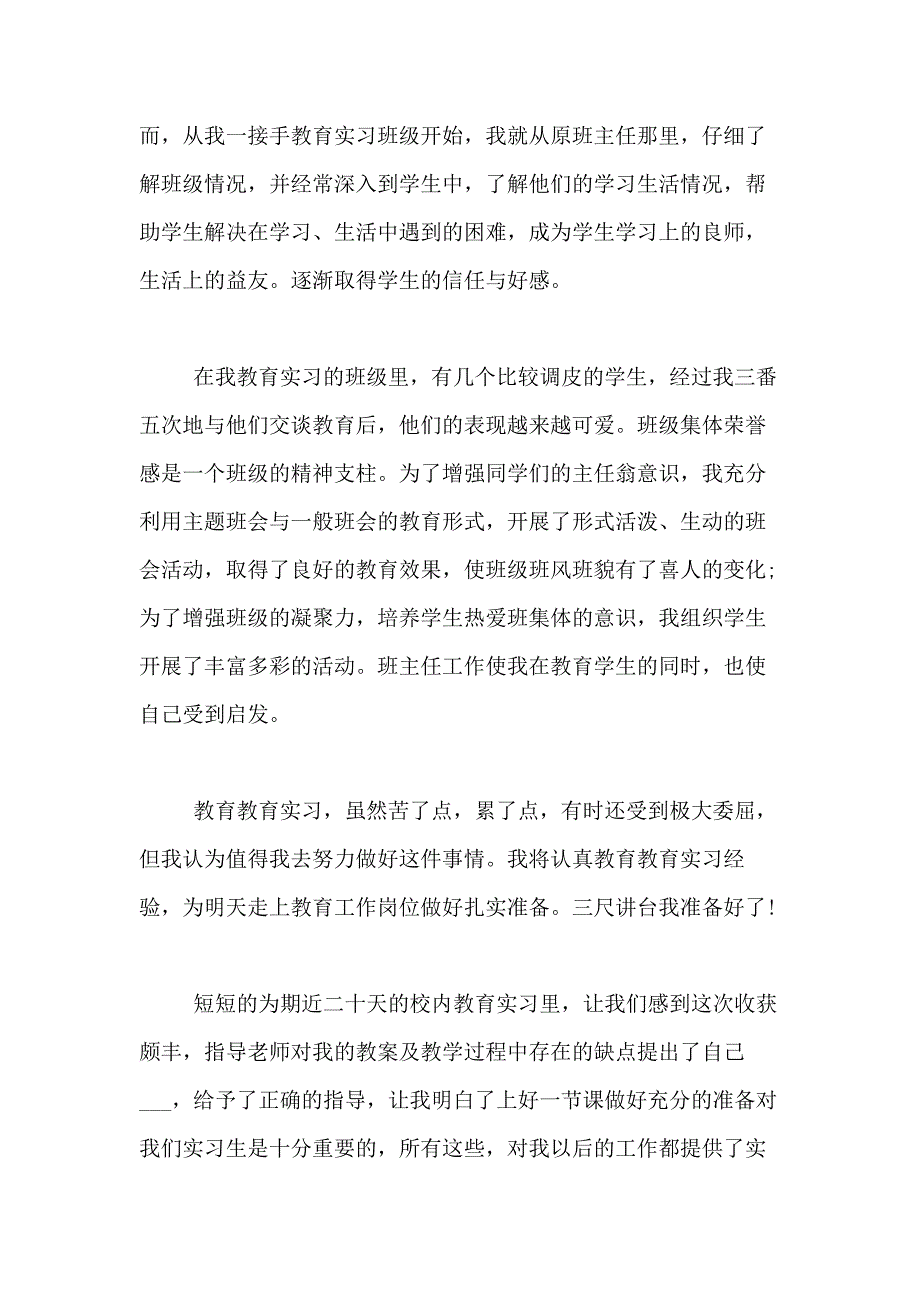 2020年【实用】教育实习自我鉴定汇总5篇_第4页