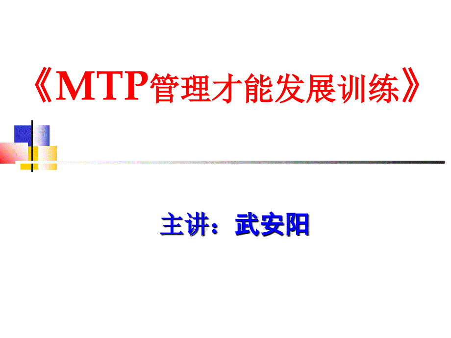 MTP工作管理(课堂)课件_第1页