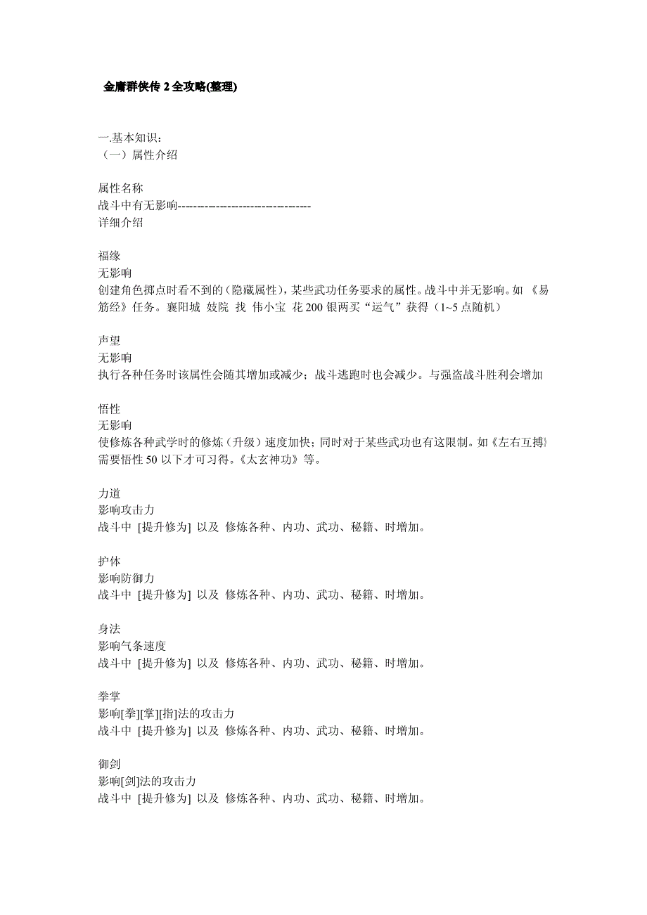 754编号金庸群侠传2全攻略(整理)_第1页