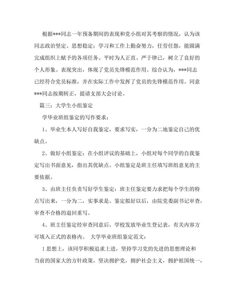 党小组对大学生个人的鉴定意见_第5页