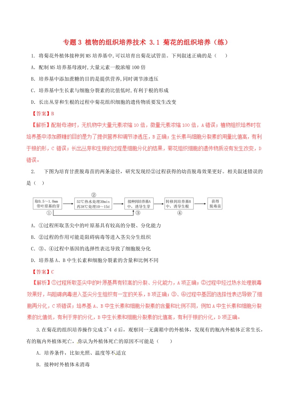 高中生物 专题3 植物的组织培养技术 3.1 菊花的组织培养（练）（提升版含解析）新人教版选修1_第1页