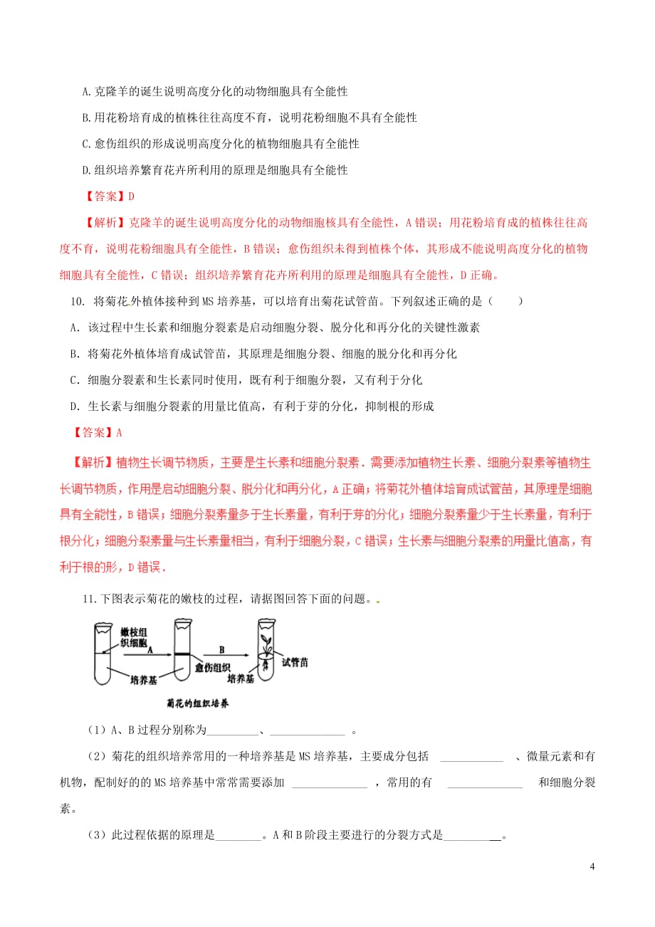 高中生物 专题3 植物的组织培养技术 3.1 菊花的组织培养（练）（提升版含解析）新人教版选修1_第4页