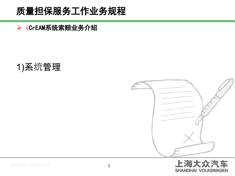 icream索赔操作讲义课件_第2页