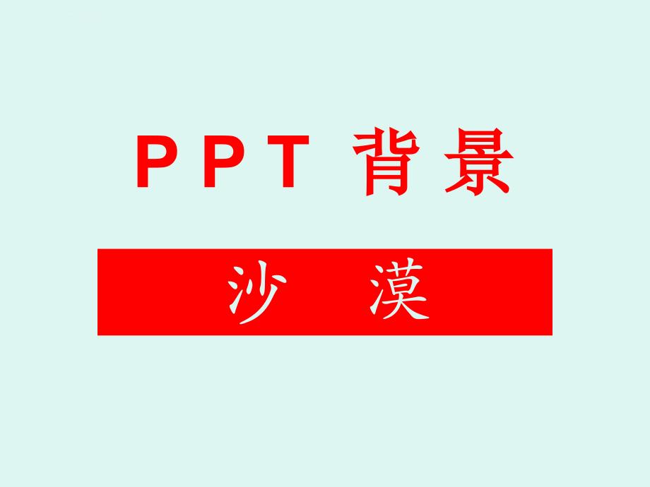 PPT背景―沙漠课件_第1页