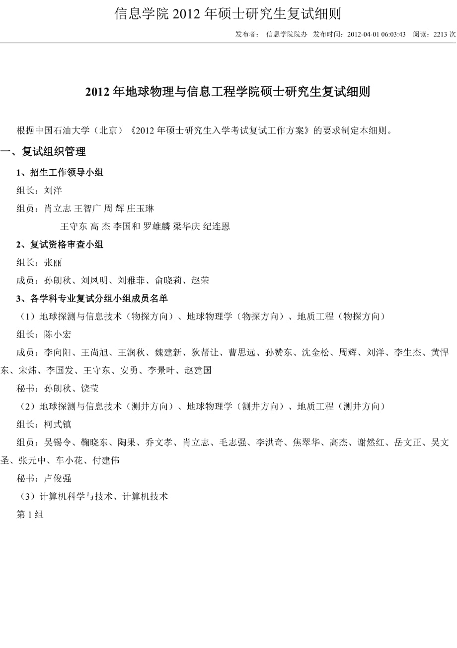 中国石油大学(北京)复试细则.doc_第1页