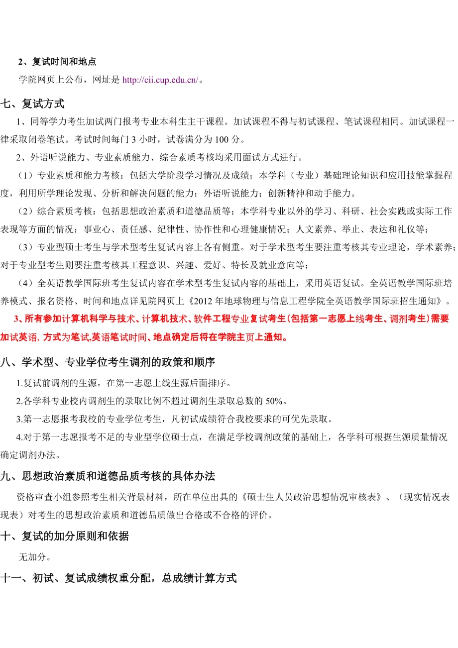 中国石油大学(北京)复试细则.doc_第4页